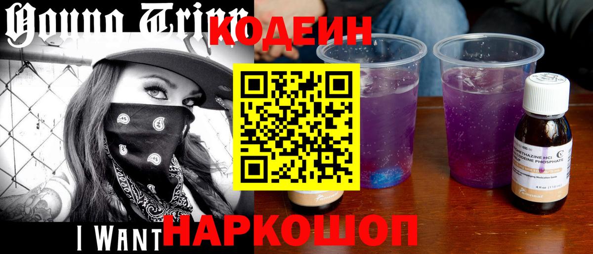 Борисоглебск  Кодеиновый сироп Lean Purple Drank  Вход с VPN  Codein Purple Drank 