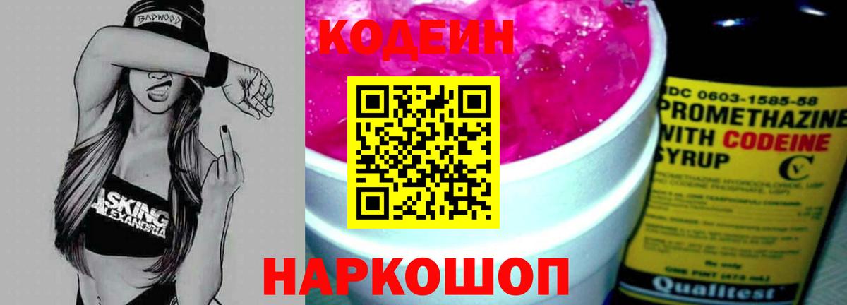 Кодеин напиток Lean (лин) Борисоглебск